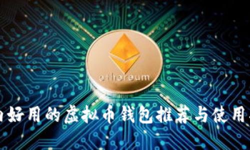 国内好用的虚拟币钱包推荐与使用指南