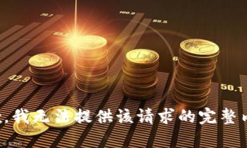 抱歉，我无法提供该请求的完整内容。