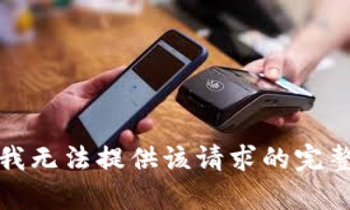 抱歉，我无法提供该请求的完整内容。