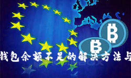 数字货币钱包余额不足的解决方法与注意事项