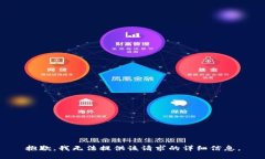 抱歉，我无法提供该请求