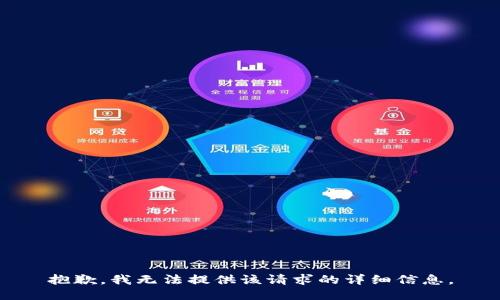 抱歉，我无法提供该请求的详细信息。