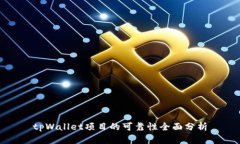tpWallet项目的可靠性全面分