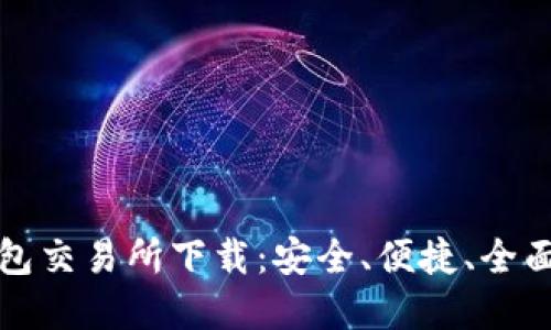 数字货币钱包交易所下载：安全、便捷、全面的选择指南