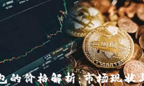 
比特币钱包的价格解析：市场现状与未来趋势