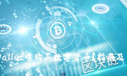 如何在tpWallet中购买数字货币？指南及手续费分析