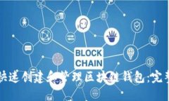 如何快速创建和管理区块