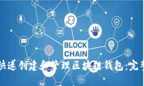 如何快速创建和管理区块链钱包：完整指南