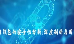 区块链钱包的安全性分析