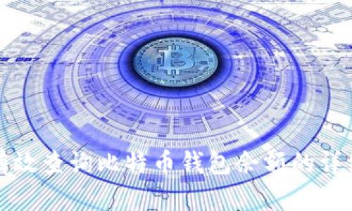 如何有效查询比特币钱包余额的详细指南