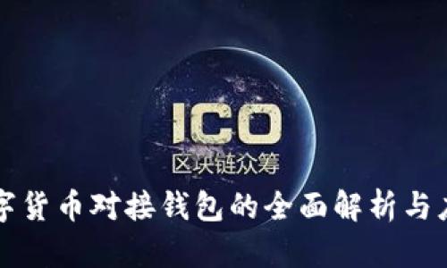 中国数字货币对接钱包的全面解析与应用场景