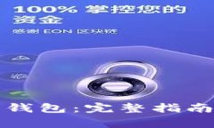 如何恢复狗狗币钱包：完
