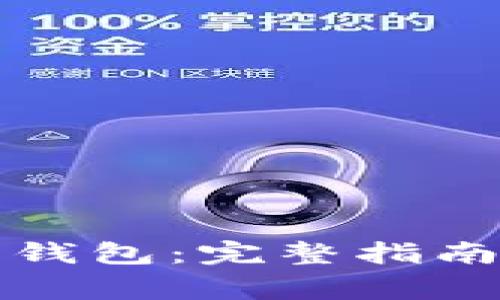 如何恢复狗狗币钱包：完整指南与常见问题解答