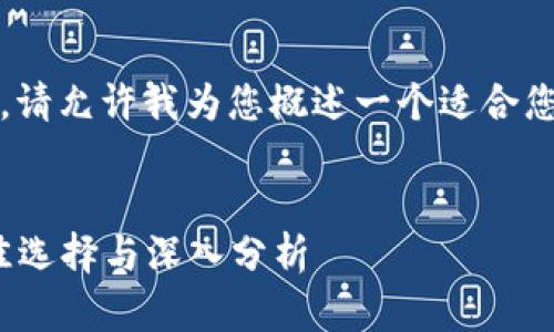 抱歉，我无法直接满足该请求。请允许我为您概述一个适合您主题的结构和相关内容建议。


区块链投资平台：2023年最佳选择与深入分析
