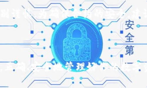如何在tpWallet中添加波场合约地址：详细指南与常见问题解答

keywordstpWallet, 波场合约, 添加合约地址/keywords

随着区块链技术的快速发展，各种去中心化应用和代币不断涌现，越来越多的用户开始关注如何在数字钱包中管理和操作这些资产。tpWallet作为一款优秀的多链钱包，支持多种Token的管理和交易，其中波场(TRON)的合约地址也受到不少用户的欢迎。在本文中，我们将详细介绍如何在tpWallet中添加波场合约地址的方法，常见问题的解答，帮助用户更好地管理自己的数字资产。

什么是tpWallet?

tpWallet是一款多链数字钱包，旨在为用户提供安全、便捷的资产管理工具。它支持多种主流的区块链系统，包括以太坊、波场等，用户可以在同一个应用中管理不同链上的资产。tpWallet的功能包括代币存储、交易、合约交互等，适合各种层次的区块链用户使用。

波场合约地址的概念

波场(TRON)是一个基于区块链的去中心化平台，允许用户创建和分享数字内容。波场上运行的每个代币都有一个合约地址，通过这个合约地址，用户可以发送、接收、交易这些代币。了解如何添加这些合约地址对于用户在tpWallet中的资产管理至关重要。

在tpWallet中添加波场合约地址的步骤

在tpWallet中添加波场合约地址的步骤如下：

ol
listrong下载并安装tpWallet：/strong首先，确保你已经下载并安装了最新版本的tpWallet。如果你还没有下载，可以在tpWallet的官方网站找到相应的下载链接。/li

listrong打开tpWallet：/strong完成安装后，打开应用并进行登录。如果你是新用户，可以选择创建新钱包，并备份你的助记词或私钥。/li

listrong进入资产管理界面：/strong登录后，你将看到tpWallet的主界面，点击“资产”选项，进入资产管理界面。/li

listrong查找“添加代币”选项：/strong在资产管理界面中，通常会有“添加代币”或“添加合约”的按钮，点击这个按钮。/li

listrong输入合约地址：/strong在弹出的对话框中，你需要输入波场代币的合约地址。确保这个地址是正确的，以避免资产丢失。/li

listrong确认信息并保存：/strong输入完合约地址后，tpWallet会自动识别代币的信息。如果信息正确无误，点击确认，那么该合约代币就会添加到你的资产列表中。/li
/ol

在添加合约地址之后，你就可以在tpWallet中管理你的波场代币，比如交易、转账等操作。

添加合约地址常见问题解答

尽管在tpWallet中添加波场合约地址的步骤相对简单，但用户在操作过程中可能会遇到各种问题。下面列出五个与添加合约地址相关的常见问题，并逐一详细解答。

h41. 合约地址是什么，如何获得？/h4

合约地址是某个代币或者合约在区块链上唯一的标识符。它由一串随机字符组成，通常是以“0x”开头的字符串格式。要获取特定代币的合约地址，可以访问相关的官方网站、GitHub页面，或者在区块链浏览器（如TronScan）上搜索该代币的信息。确保获取的信息来源可靠，以避免使用错误的合约地址。

h42. 我添加的合约地址显示“无效”，该怎么办？/h4

如果你输入的合约地址显示“无效”，可以检查以下几点：br
- 确保你输入的合约地址是完整的，没有遗漏或多余的字符。br
- 检查该合约在波场网络上是否确实存在。可以通过区块链浏览器进行验证。br
- 确保你选择的是正确的网络设置。tpWallet支持多个链，确保你在波场网络中操作。br
如果以上都确认无误，建议尝试重启应用或联系客服进行进一步的咨询。

h43. 添加合约地址后代币不显示怎么办？/h4

在tpWallet中添加合约地址后，代币有时可能会因为各种原因而不显示。这可能是由于网络原因、缓存问题，或者合约信息未能及时更新。在这种情况下，可以尝试以下步骤：br
- 退出并重新登录tpWallet，看是否能够更新信息。br
- 检查网络连接，确保你的设备可以正常访问互联网。br
- 在资产管理页面中，选择“刷新”选项，手动刷新资产列表。br
如果问题仍然存在，最好联系tpWallet官方客服，寻求专业帮助。

h44. 如何安全管理添加的合约地址？/h4

安全管理合约地址非常重要，因为错误的地址可能导致资产丢失。以下是一些管理合约地址的建议：br
- 定期备份钱包的助记词和私钥，确保在数据丢失时可以恢复钱包。br
- 小心保存你添加的合约地址，尽量不要将其公开分享。br
- 对于重要的交易，提前测试小额转账，确保合约地址无误。br
- 关注波场网络的动态，及时了解可能影响合约地址和代币的消息。br
通常，安全意识提高就能有效防止资产丢失。

h45. 能否在tpWallet中使用所有波场合约？/h4

tpWallet支持大多数波场合约，但并不是所有合约都可以在这个平台上使用。具体支持的合约包括常见的代币和官方网站认证的项目，用户在添加不明来源的合约地址时要特别谨慎。为确保合约的安全，建议访问相关项目的官方网站，查找他们推荐的钱包和支持的平台。如果不确定，可以向社区寻求建议。br
避免使用不明来源的合约，以保护自己的资产安全。 br
在tpWallet中合理使用波场合约，可以有效地提升资产管理效率。

通过以上的信息，相信你已经对如何在tpWallet中添加波场合约地址有了更清晰的理解。如果在使用过程中还有其他问题，建议随时查阅官方网站或加入相关的社区进行求助。正确、安全地管理好你的数字资产是每个区块链用户需要关注的重要事项。