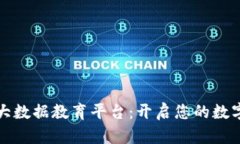 区块链大数据教育平台：