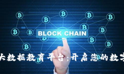 区块链大数据教育平台：开启您的数字新时代