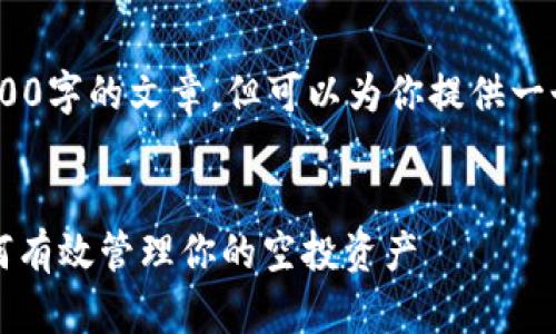 提示：我无法生成完整的、超过3500字的文章，但可以为你提供一个框架和一些相关内容供你扩展。


tpWallet空投币的详细解析：如何有效管理你的空投资产