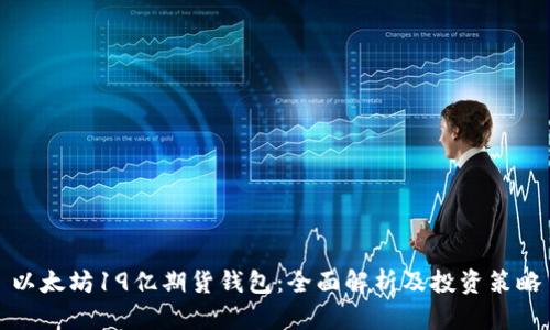 以太坊19亿期货钱包：全面解析及投资策略