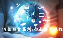 以太坊19亿期货钱包：全面