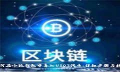如何在小狐钱包中导入U
