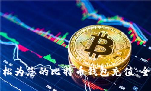 如何轻松为您的比特币钱包充值：全面指南