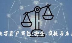 区块链移动数字资产钱包