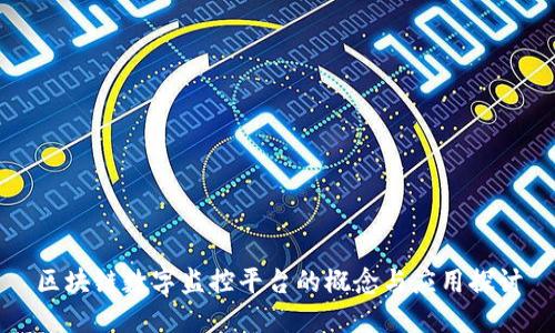 区块链数字监控平台的概念与应用探讨