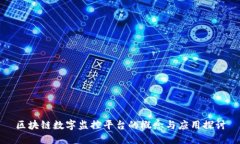 区块链数字监控平台的概