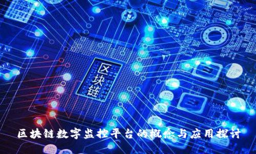区块链数字监控平台的概念与应用探讨