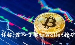 tpWallet挖矿详解：深入了解