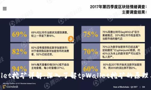 tpWallet挖矿详解：深入了解tpWallet挖矿的原理与流程