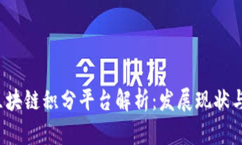 2017年区块链积分平台解析：发展现状与未来展望