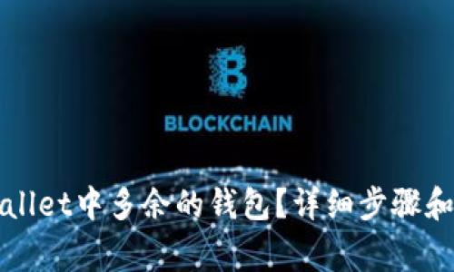 如何删除tpWallet中多余的钱包？详细步骤和常见问题解答