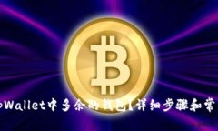如何删除tpWallet中多余的钱