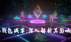 以太坊矿池钱包减半：深