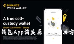 虚拟币钱包App消失原因及