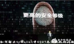 如何解决tpWallet中USDT无法