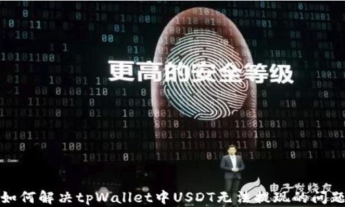 
如何解决tpWallet中USDT无法提现的问题