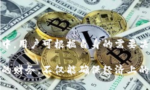   最全指南：如何下载和使用我的钱包APP，实现资金管理无忧 / 

 guanjianci 我的钱包, 钱包APP下载, 手机金融管理 /guanjianci 

在现代社会中，手机已经成为我们日常生活中不可或缺的一部分，尤其是在进行财务管理时，借助手机应用程序来帮助我们更好地处理财务事务已成为一种趋势。“我的钱包”APP便是众多金融管理应用中备受用户青睐的一款。本文将全面介绍如何下载和使用“我的钱包”APP，帮助用户实现更加便捷的资金管理。

一、什么是“我的钱包”APP？
“我的钱包”APP是一款智能化的手机金融管理工具，旨在帮助用户轻松掌握个人财务状况、支出记录、资金流动等重要信息。通过“我的钱包”，用户可以实时查看账户余额、交易记录，以及进行账本记载和预算制定等功能。该应用以其用户友好的界面和强大的功能吸引了大量用户，尤其是年轻的理财爱好者。

二、如何下载“我的钱包”APP？
下载“我的钱包”APP的方式非常简单，无论你是使用安卓还是苹果手机，都可以通过几种主流渠道进行下载。以下是具体步骤：
1. **安卓用户**：打开手机的应用商店，如华为应用市场、小米应用商店或Google Play商店，在搜索框内输入“我的钱包”进行搜索。找到应用后，点击下载并安装，即可完成安装。
2. **苹果用户**：直接打开App Store，在搜索栏输入“我的钱包”，选中相应的应用，点击“获取”进行下载。下载完成后，按提示安装即可。
3. **官网下载**：用户还可以访问“我的钱包”的官方网站，常常会提供Android和iOS的下载链接，确保下载到最新版本。
以上方法都非常便捷，用户可以根据自身情况选择合适的下载方式。下载完毕后，用户只需根据提示完成注册，即可开始使用。

三、“我的钱包”APP的主要功能
1. **资金管理**：用户可以轻松地追踪个人收入和支出，形成直观的财务概述，帮助制定合理的预算。
2. **账本记录**：用户可以手动记录各类消费项目，支持自定义分类，大大提升了用户管理账务的灵活性。
3. **数据分析**：APP将自动生成图表和报告，分析用户支出情况，帮助用户发现消费习惯，进行适当调整。
4. **预算制定**：用户可以设定每月的消费限额，系统会实时提示用户的消费情况，合理控制支出。
5. **安全性**：该APP采取高强度的数据加密措施，保障用户财务信息的安全性，让用户无后顾之忧。

四、如何有效使用“我的钱包”APP？
1. **定期记录消费**：无论是小额消费还是大额支出，都建议用户及时记录，这样有助于掌握资金流动状况。
2. **设定预算目标**：根据个人收入情况，设定合理的预算目标，可以有效防止无计划消费，培养良好的消费习惯。
3. **利用数据分析功能**：定期查看APP中生成的数据报告，分析消费习惯并进行相应调整，确保财务健康。
4. **保护隐私安全**：务必开启APP的隐私保护设置，定期修改密码，确保个人信息的安全。

五、常见问题解答
在使用“我的钱包”APP的过程中，用户可能会遇到一些问题。下面是五个常见问题及其详细解答：

1. 我能否在多台设备上登录我的钱包APP？
是的，“我的钱包”APP支持账户在多台设备上登录。不过，建议用户确保在不同设备间同步账户信息时，使用同一个账户进行登录。这意味着用户可以在自己的手机、平板电脑或电脑上都使用此APP，不过要确保安全性，避免在他人设备上登录，这是保护个人隐私的基本原则。
在使用多设备登录时，用户会面临一些事项需要注意。例如，如果您的账户在一台设备上被登出，另一台设备上会同步更新，因此有必要及时确认每台设备的登录状态。在某些情况下，比如在公共场所，强烈建议用户不要保存密码，以降低账户被盗风险。
另外，应关注APP是否具有自动同步功能，这样可以确保用户在一台设备上作出的更改会自动更新到其他设备上，避免因信息不同步造成的困扰。

2. 如何找回我的钱包APP的密码？
密码找回是一个非常重要的功能，当用户忘记密码时，可以通过以下步骤找回：
1. 打开“我的钱包”APP，点击登录界面中的“忘记密码”选项。
2. 输入注册时使用的手机号码或邮箱，系统会向该手机发送重置密码的验证码。
3. 收到验证码后，输入验证码，并按照提示设置新的密码。
4. 新密码设置完成后，返回登录界面使用新密码进行登录。
需要注意的是，用户在设置新密码时，最好选择一个强密码，避免采用过于简单的组合，这样能够有效提高账户的安全性。此外，建议用户定期更新密码，保持账户信息的安全性。

3. “我的钱包”APP的隐私政策是怎样的？
隐私政策是用户在使用APP前需要了解的重要信息，涉及到如何管理和保护用户的个人信息。“我的钱包”APP在隐私政策中，承诺会采取各种措施确保用户的数据安全，并遵循相关法律法规。具体内容如下：
1. **数据收集**：该APP主要收集用户自愿提供的数据，如注册信息、消费记录和使用偏好等，用于改善用户体验。
2. **数据使用**：用户的数据只会用于提升服务质量、进行数据分析和推动产品改进，不会在未获得用户的同意下，向外部透露。
3. **数据储存**：用户的个人信息将被存储在高安全性的数据中心，采用技术手段确保信息不被非法访问。
4. **用户权利**：用户有权随时查看、修改或删除自己的个人信息，可以联系客服进行相关操作。
用户邀请在使用前仔细阅读隐私政策，确保对自己的信息安全有清晰的认知。同时，也可以关注APP的更新，随时了解隐私政策的变更。

4. 如何处理我的钱包APP的故障问题？
使用任何应用程序时，故障是难以避免的，但“我的钱包”APP提供了一系列故障处理方案，用户可以自行解决或寻求帮助。以下是几种常见故障及处理办法：
1. **APP无法启动**：如果APP无法启动，请尝试重新启动设备，或检查是否需要更新APP版本，确保使用的是最新的版本。
2. **登录失败**：若输入密码后登录失败，请检查网络连接，如果网络正常，可能是密码错误。建议使用找回密码功能重置密码。
3. **数据同步问题**：如果在不同设备间数据无法同步，检查网络是否正常，或尝试重新登录，以确保数据更新。
4. **功能异常**：若某项功能无法正常使用，请检查APP的版本是否更新到最新，同时可以卸载重装程序尝试解决。
同时，如果尝试自行解决未果，用户可以联系“我的钱包”的客服，提供故障信息，客服将为用户提供进一步的技术支持和解决方案。

5. “我的钱包”APP的费用与收费策略
对于使用“我的钱包”APP的用户来说，了解其费用与收费政策是非常重要的。该应用的定位为免费使用，很多基本功能如资金管理、账本记录等均可免费体验。但此处需要注意的是，部分高级功能可能会收费。
用户在使用APP过程中，可能会发现以下几种收费内容：
1. **高级功能解锁**：例如，提供更专业的财务分析报告、个性化的理财建议等都是可能的收费功能。
2. **增值服务**：如理财顾问服务、投资方案等，用户可以根据自身需要选择是否购买。
3. **会员制度**：某些应用会推出会员制度，用户支付一定费用后，可获得更多独享功能和服务。
用户在下载和使用“我的钱包”APP前，建议仔细阅读相关的费用说明，确保对于自己的使用需求与可能产生的费用有清晰的了解。在实际使用中，用户可根据自身的需要决定是否选择购买相关的付费服务。

以上是关于“我的钱包”APP的详细介绍及五个常见问题的解答，希望对用户更好地理解和使用该应用有所帮助。在日常生活中，合理管理自己的财务，不仅能确保经济上的安全与稳定，还能为未来的理财目标打下良好的基础。建议用户积极使用这个工具，提升自己的财务管理能力，从而有效改善生活质量。