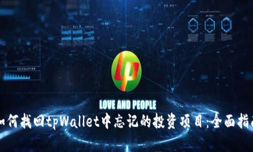 如何找回tpWallet中忘记的投资项目：全面指南