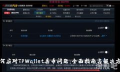 如何应对TPWallet丢币问题：