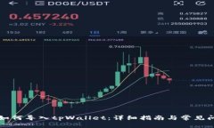比特派如何导入tpWallet：详