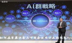 如何在苹果设备上下载和