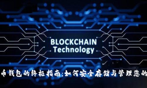 中文狗狗币钱包的终极指南：如何安全存储与管理您的Dogecoin