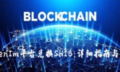 如何通过TokenIm平台兑换