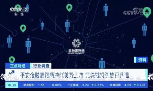 如何使用IM Token钱包管理TRX波场币：全面指南
