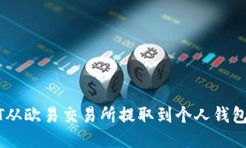 如何将USDT从欧易交易所提取到个人钱包的详细指南