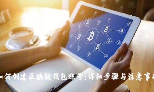 如何创建区块链钱包账号：详细步骤与注意事项