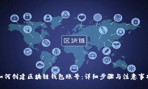 如何创建区块链钱包账号：详细步骤与注意事项